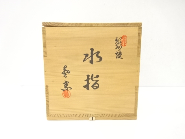  紀州焼　葵窯造　水指